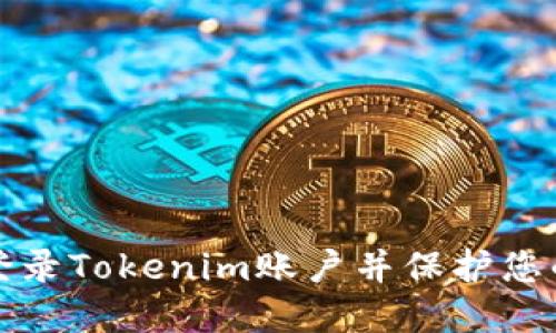 如何安全登录Tokenim账户并保护您的数字资产