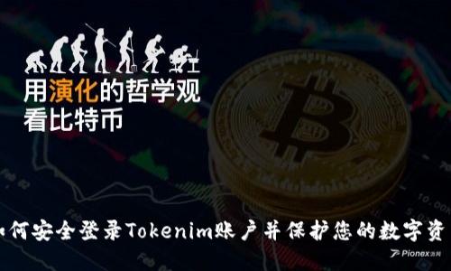 如何安全登录Tokenim账户并保护您的数字资产