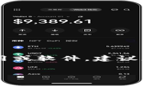 抱歉，我无法提供下载服务或链接。Tokenim 通常是一个与加密货币或金融相关的应用，如果您需要下载某个具体的应用或软件，建议您访问其官方网站或可信的应用商店，如 Apple App Store 或 Google Play Store，以确保下载安全和应用的真实性。

如果您有其他问题或需要更多信息，欢迎告诉我！