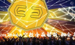 : 2018年imToken空投全面解析：机会与风险并存