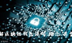 深入了解区块链钱包源码:概念、类型与用途