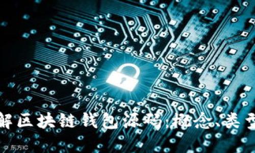 深入了解区块链钱包源码:概念、类型与用途