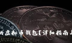 与关键词如何找回丢失的虚拟币钱包?详细指南