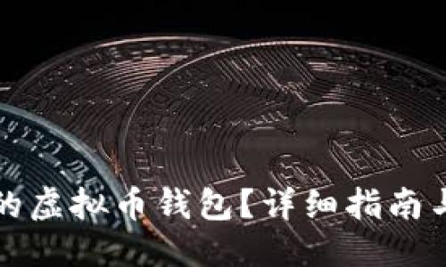 与关键词
如何找回丢失的虚拟币钱包?详细指南与常见问题解答