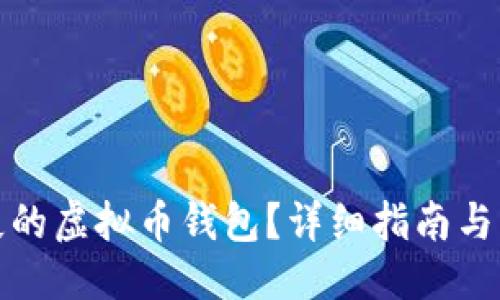 与关键词
如何找回丢失的虚拟币钱包?详细指南与常见问题解答