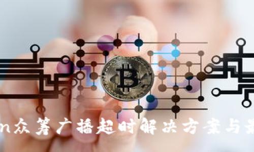 :
imToken众筹广播超时解决方案与最佳实践