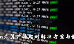 :imToken众筹广播超时解决方案与最佳实践