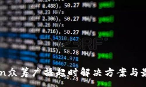 :
imToken众筹广播超时解决方案与最佳实践