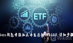 如何在imToken钱包中添加火币生态链（HECO）：详细
