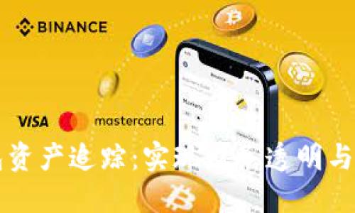 区块链钱包资产追踪：实现财务透明与安全的未来