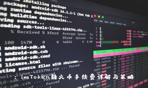 : imToken转火币手续费详解与策略