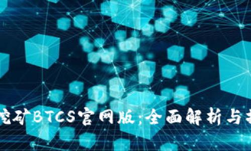 中本聪挖矿BTCS官网版：全面解析与操作指南
