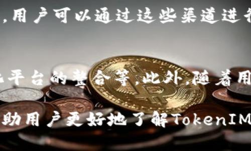 hibaoti如何查看TokenIM余额及其使用方法/hibaoti
TokenIM, 钱包使用, 加密货币, 余额查看, 安全性/guanjianci

随着区块链技术的迅猛发展，加密货币钱包的使用变得越来越普及。TokenIM作为一种流行的加密货币钱包，受到了许多用户的青睐。本文将详细介绍如何查看TokenIM余额，并深入探讨其使用方法及其他相关内容。

什么是TokenIM钱包？
TokenIM是一个兼容多种区块链的加密货币钱包，允许用户存储和管理多种数字资产。它既支持常见的以太坊（ETH）和比特币（BTC），也支持其他许多ERC20代币。TokenIM的特点是安全性高、用户界面友好，同时它还集成了去中心化交易所（DEX）的功能，用户可以直接在钱包中进行交易。

如何下载和安装TokenIM钱包？
要使用TokenIM钱包，用户首先需要在其官方网站或应用商店（App Store或Google Play）下载相应的应用程序。下载安装后，用户可以选择创建新的钱包或者导入已有钱包。创建新钱包时，系统会生成一组助记词，用户需妥善保存这组助记词，以免丢失访问钱包的权限。

如何查看TokenIM余额？
查看TokenIM余额的步骤非常简单。用户打开TokenIM应用，登录到自己的钱包，首页即会显示当前钱包的整体余额以及每种代币的具体金额。用户可以点击不同的代币，查看更详细的余额信息和交易历史。确保在查看余额时，钱包处于最新版本，以避免潜在的bug影响体验。

TokenIM的安全性如何？
TokenIM采用多重安全机制以保障用户的资产安全。它支持冷存储功能，用户可以将私钥脱离互联网存储，降低被盗风险。此外，TokenIM还提供了指纹识别与面部识别功能，确保只有经过授权的用户可以访问钱包。用户在使用TokenIM时，一定要保持警惕，对任何可疑活动进行监控，确保自己的资产安全。

如何充值和提取资产？
在TokenIM中充值相对简单。用户只需从其他钱包或交易所提取资金，并将其发送到TokenIM的地址。提取资产则稍微复杂一些，用户需要在TokenIM中输入提取金额和目标地址，然后确认操作。值得注意的是，提取时会产生网络手续费，具体金额取决于所用区块链的当前网络费用。确保在进行这些操作前，确认各项信息的正确性，以免出现错误。

常见问题解答

h41. TokenIM与其他钱包的区别是什么？/h4
TokenIM与其他加密货币钱包相比，最大的区别在于其对多种区块链的支持、去中心化交易功能以及用户友好的界面设计。TokenIM不仅仅是一个传统的钱包，它集成了多种功能，如钱包管理、交易、资产分析等，为用户提供便利。

h42. 如果我忘记了助记词该怎么办？/h4
助记词是用户访问TokenIM钱包的唯一方式之一。如果忘记助记词，用户将无法恢复钱包，因此在创建钱包时务必妥善保管这组助记词。建议用户将助记词保存在安全的地方，比如密码管理器中，或者将其写在纸上并存放在安全的环境中。此外，TokenIM还不支持助记词的恢复，因此对于助记词的保护极为重要。

h43. TokenIM是否支持法币购买？/h4
目前，TokenIM并不直接支持法币购买加密货币。用户可以通过其他交易所或平台购买加密货币，然后将其转移至TokenIM钱包。在选择交易所时，用户应确保交易所的信誉和安全性，同时要注意手续费和交易时效。

h44. 如何联系TokenIM的客服？/h4
TokenIM提供多种联系方式以帮助用户解决问题。用户可以访问TokenIM的官方网站，查找相关的联系信息。此外，TokenIM在社交媒体平台上也设有官方账号，用户可以通过这些渠道进行咨询和反馈。值得注意的是，在进行任何交流时，一定要核实对方的身份，以防上当受骗。

h45. TokenIM的未来发展趋势如何？/h4
随着区块链技术的不断创新和市场需求的增长，TokenIM未来将有广阔的发展空间。可能的方向包括进一步提升安全性、扩展支持的资产种类、与更多去中心化平台的整合等。此外，随着用户规模的扩大，TokenIM也可能会推出更多社区互动和用户奖励机制，以提升用户体验和满足用户需求。

总结来说，TokenIM是一款功能强大且安全性高的加密货币钱包。用户在使用过程中，务必注意安全问题，妥善保管助记词，以确保资产的安全。希望本文能够帮助用户更好地了解TokenIM钱包，并有效管理个人资产。

