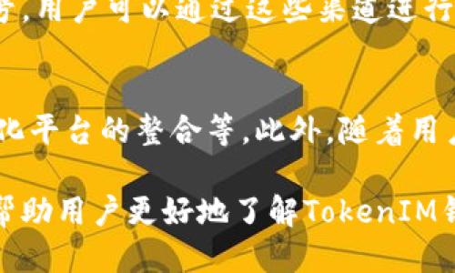 hibaoti如何查看TokenIM余额及其使用方法/hibaoti
TokenIM, 钱包使用, 加密货币, 余额查看, 安全性/guanjianci

随着区块链技术的迅猛发展，加密货币钱包的使用变得越来越普及。TokenIM作为一种流行的加密货币钱包，受到了许多用户的青睐。本文将详细介绍如何查看TokenIM余额，并深入探讨其使用方法及其他相关内容。

什么是TokenIM钱包？
TokenIM是一个兼容多种区块链的加密货币钱包，允许用户存储和管理多种数字资产。它既支持常见的以太坊（ETH）和比特币（BTC），也支持其他许多ERC20代币。TokenIM的特点是安全性高、用户界面友好，同时它还集成了去中心化交易所（DEX）的功能，用户可以直接在钱包中进行交易。

如何下载和安装TokenIM钱包？
要使用TokenIM钱包，用户首先需要在其官方网站或应用商店（App Store或Google Play）下载相应的应用程序。下载安装后，用户可以选择创建新的钱包或者导入已有钱包。创建新钱包时，系统会生成一组助记词，用户需妥善保存这组助记词，以免丢失访问钱包的权限。

如何查看TokenIM余额？
查看TokenIM余额的步骤非常简单。用户打开TokenIM应用，登录到自己的钱包，首页即会显示当前钱包的整体余额以及每种代币的具体金额。用户可以点击不同的代币，查看更详细的余额信息和交易历史。确保在查看余额时，钱包处于最新版本，以避免潜在的bug影响体验。

TokenIM的安全性如何？
TokenIM采用多重安全机制以保障用户的资产安全。它支持冷存储功能，用户可以将私钥脱离互联网存储，降低被盗风险。此外，TokenIM还提供了指纹识别与面部识别功能，确保只有经过授权的用户可以访问钱包。用户在使用TokenIM时，一定要保持警惕，对任何可疑活动进行监控，确保自己的资产安全。

如何充值和提取资产？
在TokenIM中充值相对简单。用户只需从其他钱包或交易所提取资金，并将其发送到TokenIM的地址。提取资产则稍微复杂一些，用户需要在TokenIM中输入提取金额和目标地址，然后确认操作。值得注意的是，提取时会产生网络手续费，具体金额取决于所用区块链的当前网络费用。确保在进行这些操作前，确认各项信息的正确性，以免出现错误。

常见问题解答

h41. TokenIM与其他钱包的区别是什么？/h4
TokenIM与其他加密货币钱包相比，最大的区别在于其对多种区块链的支持、去中心化交易功能以及用户友好的界面设计。TokenIM不仅仅是一个传统的钱包，它集成了多种功能，如钱包管理、交易、资产分析等，为用户提供便利。

h42. 如果我忘记了助记词该怎么办？/h4
助记词是用户访问TokenIM钱包的唯一方式之一。如果忘记助记词，用户将无法恢复钱包，因此在创建钱包时务必妥善保管这组助记词。建议用户将助记词保存在安全的地方，比如密码管理器中，或者将其写在纸上并存放在安全的环境中。此外，TokenIM还不支持助记词的恢复，因此对于助记词的保护极为重要。

h43. TokenIM是否支持法币购买？/h4
目前，TokenIM并不直接支持法币购买加密货币。用户可以通过其他交易所或平台购买加密货币，然后将其转移至TokenIM钱包。在选择交易所时，用户应确保交易所的信誉和安全性，同时要注意手续费和交易时效。

h44. 如何联系TokenIM的客服？/h4
TokenIM提供多种联系方式以帮助用户解决问题。用户可以访问TokenIM的官方网站，查找相关的联系信息。此外，TokenIM在社交媒体平台上也设有官方账号，用户可以通过这些渠道进行咨询和反馈。值得注意的是，在进行任何交流时，一定要核实对方的身份，以防上当受骗。

h45. TokenIM的未来发展趋势如何？/h4
随着区块链技术的不断创新和市场需求的增长，TokenIM未来将有广阔的发展空间。可能的方向包括进一步提升安全性、扩展支持的资产种类、与更多去中心化平台的整合等。此外，随着用户规模的扩大，TokenIM也可能会推出更多社区互动和用户奖励机制，以提升用户体验和满足用户需求。

总结来说，TokenIM是一款功能强大且安全性高的加密货币钱包。用户在使用过程中，务必注意安全问题，妥善保管助记词，以确保资产的安全。希望本文能够帮助用户更好地了解TokenIM钱包，并有效管理个人资产。
