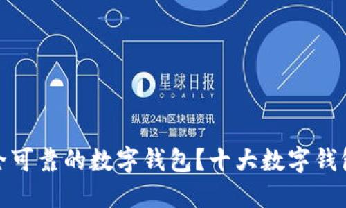如何选择安全可靠的数字钱包？十大数字钱包对比与评测