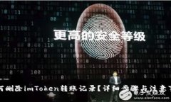 如何删除imToken转账记录？详细步骤与注意事项