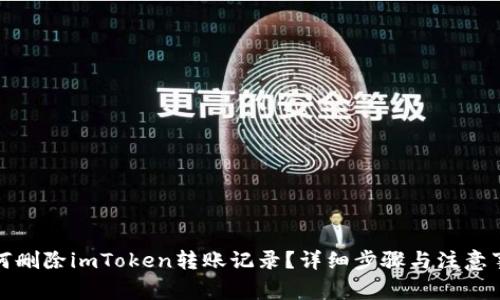 如何删除imToken转账记录?详细步骤与注意事项