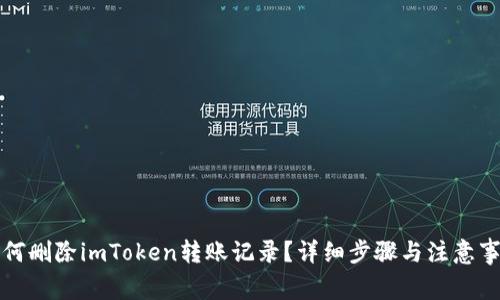 如何删除imToken转账记录?详细步骤与注意事项