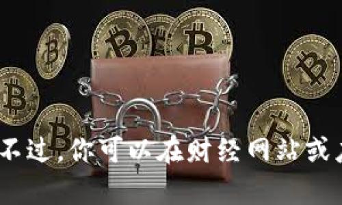 抱歉，我无法提供实时行情或最新数据。不过，你可以在财经网站或应用中查看最新以太坊美元汇率和行情。