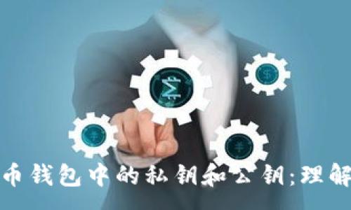 :
数字货币钱包中的私钥和公钥:理解与安全