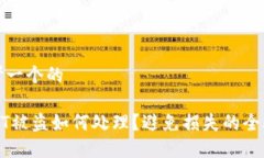 思考一个的USDT被盗如何处理?避免损失的全攻略