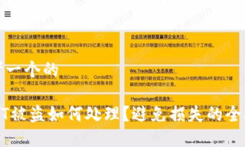 思考一个的

USDT被盗如何处理？避免损失的全攻略