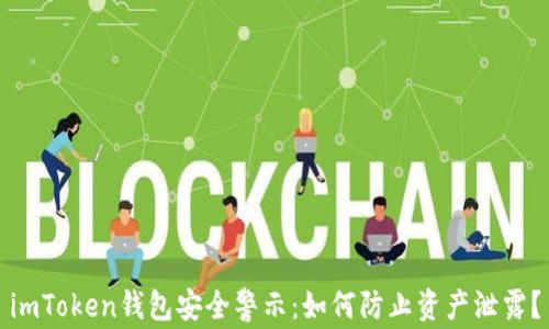 imToken钱包安全警示:如何防止资产泄露?