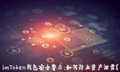 imToken钱包安全警示：如何防止资产泄露？