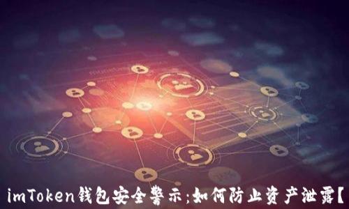 imToken钱包安全警示:如何防止资产泄露?
