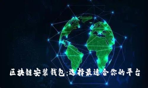 区块链安装钱包:选择最适合你的平台
