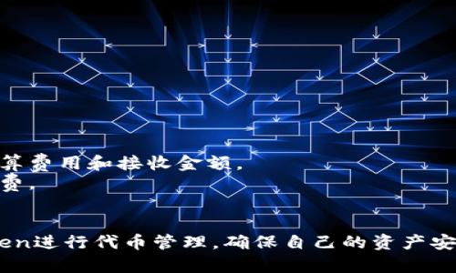 biao ti如何在 imToken 中添加新代币的详细指南/biao ti
imToken, 添加代币, 加密钱包, 代币管理, 区块链/guanjianci

在如今的数字货币时代，管理和交易多种加密资产成为了许多投资者的日常需求。imToken作为一款颇受欢迎的加密钱包，为用户提供了便捷的代币管理功能，使得用户能够轻松地添加和管理不同的代币。在这篇文章中，我们将详细讲解如何在imToken中添加代币，以及相关的一些问题与解决方案，帮助用户更好地利用该工具管理自己的加密资产。

一、什么是imToken？
imToken是一款针对多个区块链网络的加密钱包应用，广泛支持以太坊（ETH）、比特币（BTC）和许多ERC20代币。它因其直观的用户界面和强大的功能，受到众多用户的青睐。imToken不仅支持代币存储和发送，还提供了去中心化交易平台（DEX）、加密资产管理和金融服务等多种功能。

二、imToken的主要特点
1. **多链支持**：imToken支持以太坊、比特币、EOS等多个主流区块链，用户可在同一钱包中管理多种数字资产。
2. **安全性**：imToken注重安全，私钥存储在用户设备中，用户享有完全的资产控制权。
3. **用户友好**：设计简洁且直观的用户界面，用户可以轻松进行代币管理、交易等操作。
4. **去中心化交易**：通过imToken，用户可安全地进行去中心化交易，避免传统交易所的中心化风险。
5. **生态系统**：imToken与各种DeFi项目和DApp相结合，用户可以通过钱包直接访问各种金融服务。

三、如何在imToken中添加代币？
在imToken中添加代币的步骤非常简单。请按照以下步骤进行操作：
1. **打开imToken应用**
   确保您已下载安装并安装了imToken。打开应用后，登录或创建您的钱包账户。
2. **进入代币管理界面**
   在主页中，点击底部的“资产”按钮，进入资产管理界面。在这里，您可以查看当前持有的代币。
3. **选择添加代币**
   点击右上角的“添加代币”按钮，系统会弹出一个选项列表，显示已支持的代币。
4. **搜索代币**
   您可以通过搜索框输入代币名称或合约地址，找到想要添加的代币。确保您使用的合约地址是官方网站或知名社区提供的，以提升安全性。
5. **确认添加**
   选择找到的代币后，查看其详细信息，包括供给量、价格等，确认无误后点击添加。所选的代币将出现在您的资产页面上。
6. **查看和管理**
   重复上述步骤，您可以添加多个代币。添加后，您可以在资产管理页中查看每个代币的实时市值、持有量及其在您整体资产中的比例。

四、imToken使用中的常见问题解答

h41. 为什么我添加的代币没有显示在我的资产列表中？/h4
在使用imToken时，有时用户添加的代币可能不会立即显示在资产列表中。主要原因包括：
1) **网络问题**：若网络连接不稳定，可能导致代币信息未能及时更新。建议检查您的网络连接，重新启动应用，或尝试重新登录。
2) **钱包更新**：钱包版本若过旧，可能导致无法识别新代币。确保您使用的是最新版本的imToken。可以前往应用商店进行更新。
3) **合约地址错误**：如果您手动输入了代币的合约地址，可能输入错误。建议再次核实合约地址的正确性，确保输入无误。
4) **代币不在支持范围内**：imToken仅支持特定的代币，若所添加代币不在支持列表中，则会导致无法显示。您可以查阅imToken的官方文档或社区公告，以确认代币是否支持。

h42. 如何确保安全地添加新代币？/h4
安全是加密钱包用户关注的首要问题。对于代币的添加，用户可以采取以下措施以确保安全性：
1) **核实合约地址**：使用网站、社交媒体或第三方区块链浏览器（如Etherscan）确认代币的合约地址，避免使用来路不明的地址，以防添加假冒代币。
2) **转账验证**：在添加新代币后，进行小额转账测试，确保代币能正常接收和发送，若出现问题应立即移除并排查原因。
3) **保持应用更新**：经常更新imToken应用，确保您获得最新的安全补丁和功能，以防受到潜在攻击。
4) **启用双重验证**：若您的imToken账户提供此功能，请启用双重验证，以进一步保护账户安全。

h43. imToken是否支持所有类型的ERC20代币？/h4
尽管imToken支持大量ERC20代币，但仍未能涵盖所有类型的代币。以下是一些有关代币支持情况的信息：
1) **常见代币**：imToken通常能够支持主流的ERC20代币，如USDT、LINK、BAT、UNI等，这些是较受欢迎且交易量较大的代币。
2) **低流动性代币**：不那么知名或流动性较低的代币可能无法得到imToken的支持。如有需要，用户可查看imToken官方网站的支持代币列表，以确认。
3) **用户自定义代币**：用户可以手动添加合约地址以添加不在支持列表中的代币，但需自行承担相应风险。在添加之前，必须确保代币的合约地址来源安全可靠。

h44. 我的代币被错误添加，我该如何解决？/h4
若你误添加了错误的代币合约地址，您可以返回代币管理界面，进入该代币的详细页面，选择删除或隐藏该代币。以下是具体操作步骤：
1) **进入资产管理界面**：打开imToken，点击主页下方的“资产”按钮，进入您的资产管理界面。
2) **选择错误代币**：在资产列表中找到您误添加的代币，点击进入该代币的详细信息页面。
3) **删除代币**：在详细信息页面，通常会有一个删除或隐藏代币的选项。选择此选项，确认后该代币将从您的资产列表中移除。
4) **注意事项**：若您对代币有不确定感或怀疑其合法性，建议避免大额交易。确保代币来源合法后再考虑进行操作。

h45. imToken是否支持转账与交换功能？/h4
是的，imToken不仅支持代币的添加与管理，还提供转账和交换等多元化功能：
1) **转账功能**：用户可以轻松地将代币从imToken钱包转给其他钱包，支持输入接收方地址、选择代币类型和确认交易等步骤。
2) **交换功能**：imToken内置去中心化交易功能，允许用户在支持的代币之间进行互换，操作简便，用户只需选择要交换的代币类型和数量，系统会自动计算费用和接收金额。
3) **手续费**：在进行转账和交换时，用户需关注所需支付的手续费，通常取决于网络拥堵情况。imToken会在交易前给出估算，用户可选择优先支付的手续费。
4) **安全性**：所有转账和交换操作均在区块链上完成，无需第三方干预，增强了操作的安全性与透明度。

通过本文，我们详细探讨了如何在imToken中添加代币的步骤以及用户可能面临的一些问题并提出了解决方案。希望这些信息能帮助用户更好地利用imToken进行代币管理，确保自己的资产安全。同时，请持续保持对加密资产市场的关注，以便及时应对市场的变化。