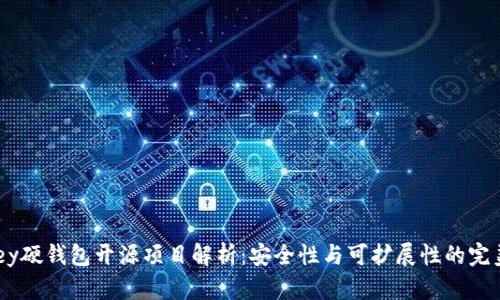 IM Key硬钱包开源项目解析:安全性与可扩展性的完美结合