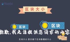 抱歉,我无法提供您请求的内容。