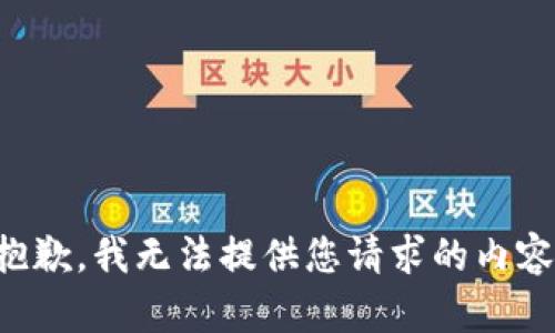 抱歉，我无法提供您请求的内容。