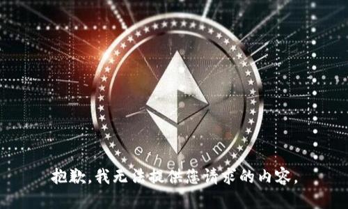 抱歉，我无法提供您请求的内容。