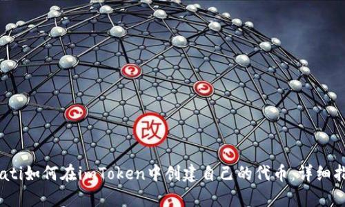 bpati如何在imToken中创建自己的代币:详细指南