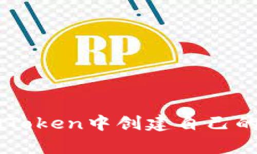 bpati如何在imToken中创建自己的代币:详细指南