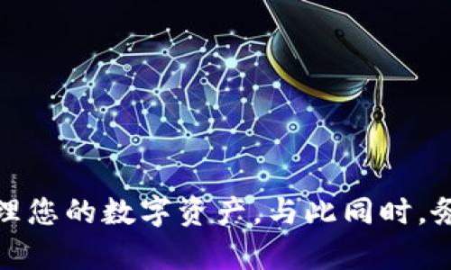 niutokenim重置：简单步骤与全面指南/niu
Tokenim, 重置, 使用教程, 安全性, 加密钱包/guanjianci

在数字货币快速发展的今天，tokenim作为一种新型的加密钱包，因其便利性和安全性受到了用户的广泛喜爱。然而，用户在使用tokenim的过程中有时会遇到需要重置的情况，例如忘记密码或想要更换安全设定等。本文将详细介绍如何重置tokenim，以及在此过程中需要注意的事项，确保您的操作顺利完成，并保障资产的安全。

什么是Tokenim？
Tokenim是一款设计精密的加密钱包，支持多种主流数字货币的存储和转账。它以用户为中心，提供便捷的操作界面和丰富的功能。Tokenim通过先进的加密技术，确保用户资产的安全性，使其在众多加密钱包中脱颖而出。这种钱包不仅适合新手，也满足了专业用户的需求。其主要功能包括快速转账、交易历史记录、市场行情查询、资产管理等，使用户能够轻松管理自己的数字资产。

Tokenim重置的必要性
在使用Tokenim时，有时用户可能会因为以下原因需要重置账户：
ul
    listrong忘记密码：/strong这是最常见的情况，如果您不记得自己的登录密码，就需要进行重置。/li
    listrong安全性考虑：/strong如果您怀疑账户安全受到威胁，主动重置可以增强账户的防护。/li
    listrong修改安全设置：/strong为了适应新的使用需求，用户可能会需要修改二次验证、备份方法等安全设置。/li
/ul

Tokenim重置的步骤
接下来，我们将详细为您介绍重置tokenim的步骤。为了确保操作的顺利进行，建议您在重置之前备份好您的重要信息，如私钥或助记词。

h4步骤一：访问Tokenim官网或应用/h4
首先，您需要打开Tokenim的官方网站或应用。在浏览器中输入Tokenim的官方网站链接，确保您访问的是官方渠道，以防钓鱼网站的风险。

h4步骤二：选择重置账户选项/h4
在进入Tokenim的首页后，找到“账户重置”或“忘记密码”的链接。通常这些选项位于登录框的下方。点击进入后，系统会引导您进行后续的重置步骤。

h4步骤三：输入必要的信息/h4
在重置页面，系统通常要求您输入与账户关联的邮箱或手机号码，以验证您的身份。请确保填写的信息准确无误。

h4步骤四：查看电子邮件或短信/h4
一旦输入信息并提交后，您将收到一封包含重置链接的电子邮件，或一条包含验证码的短信。请在收到信息后尽快打开，以免链接过期。

h4步骤五：设置新密码/h4
通过打开邮件中的链接或输入短信中的验证码，您将被引导至新密码设置页面。在此输入您的新密码，并确认。请确保密码的复杂性，以增强安全性。

重置过程中常见问题
h4遇到重置邮件未收到的情况应该怎么办？/h4
如果您在操作的过程中没有收到重置邮件或短信，首先请检查以下几点：
ul
    listrong确认填写的信息地址准确：/strong例如，确保邮箱、手机号码无误。/li
    listrong检查垃圾邮件：/strong有时重置邮件会被误判为垃圾邮件，请检查您的邮箱垃圾邮件箱。/li
    listrong稍等片刻：/strong由于网络延迟，重置邮件可能会稍晚发送，请耐心等候几分钟。/li
/ul
如果以上步骤都没有解决问题，建议您直接联系Tokenim的客服，获取进一步的帮助。他们通常会通过您的身份验证，以确保安全性。

h4Tokenim重置后，如何确保账户安全？/h4
重置账户后，为了确保账户的安全性，您可以采取以下措施：
ul
    listrong使用强密码：/strong确保新设置的密码复杂且没有可预测性，避免使用生日或简单的组合。/li
    listrong开启双重验证：/strong启用双重验证功能，增加安全层级，即便密码泄露，黑客也需要第二个安全层才能访问。/li
    listrong定期修改密码：/strong定期更换密码，即使没有发现异常活动。/li
/ul
通过以上措施，可以显著提高账户的整体安全性，降低被攻击的风险。

h4Tokenim重置后如何找回资金？/h4
在重置账户后，如果您担心资金的安全，可以按照以下步骤来找回资金：
ul
    listrong确认资产状态：/strong登录后查看您的资产。如果资金仍在账户内，您只需要安心使用。如果资金不见了，请检查您的交易历史，确认是否有异常交易。/li
    listrong联系支持团队：/strong若发现资金异常，立即联系Tokenim的客服。他们会对您的账户进行调查，并指导您进一步的操作。/li
    listrong检查助记词或私钥：/strong若曾备份过助记词或私钥，您可以尝试通过这些信息找回钱包，如果钱包仍是可恢复的状态。/li
/ul
确保在任何时候都备份您资产的安全信息，如助记词和私钥，这样即使账户被重置或损坏，您仍然能够恢复访问。

h4重置Tokenim后如何使用新的功能？/h4
Tokenim在功能上会定期更新，如果您重置后发现新增了一些功能，可以通过以下方式来熟悉使用：
ul
    listrong查看更新日志：/strong每次登录后，Tokenim通常会发布更新日志，查看新功能和改进的详细信息。/li
    listrong参与社区讨论：/strong加入Tokenim的官方社区或论坛，与其他用户分享使用经验，学习新功能。/li
    listrong阅读使用指南：/strongTokenim的官网上提供了详细的使用指南，查看这些信息可以帮助您快速熟悉新功能。/li
/ul
通过主动学习，用户不仅可以提升使用体验，还能掌握更多的功能，提升资产管理的效率。

h4如何预防未来的重置问题？/h4
为了避免未来再次遇到重置问题，可以考虑采取以下措施：
ul
    listrong定期备份信息：/strong确保您有定期备份助记词或私钥，保存在安全的地方，这样就算忘记密码仍可以恢复。/li
    listrong设置安全问题：/strong启用安全问题的功能，为账户增加一层保护。如对问题认真选择，降低他人访问的可能性。/li
    listrong定期监测账户：/strong随时关注账户的交易记录和登录历史，发现问题立即反应，有助于在问题小的时候进行处理。/li
/ul
只有通过主动防范，用户才能更好地保护他们的资产安全，享受Tokenim带来的便利与安全。

总结
Tokenim的重置过程虽然简单，但在进行此类操作时，一定要保持警惕，确保您的账户信息和资产的安全。通过本文所述的步骤和注意事项，您应该能够顺利完成重置，并有效管理您的数字资产。与此同时，务必要时常关注Tokenim的官方动态，以获取最新的功能和安全信息，为您的账户保驾护航。