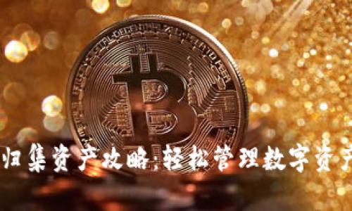 IM钱包一键归集资产攻略:轻松管理数字资产的终极指南