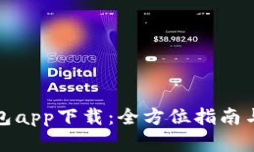波场币钱包app下载：全方位指南与最佳选择