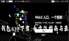 波场币钱包app下载:全方位指南与最佳选择