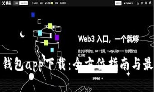 波场币钱包app下载：全方位指南与最佳选择