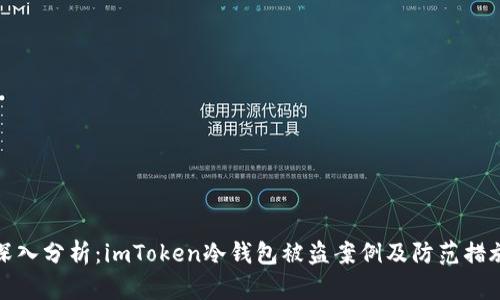深入分析：imToken冷钱包被盗案例及防范措施