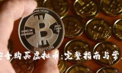 新手如何安全购买虚拟币:完整指南与常见问题