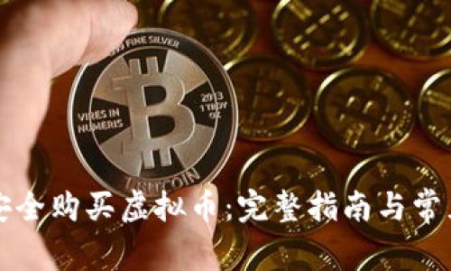 新手如何安全购买虚拟币:完整指南与常见问题解答