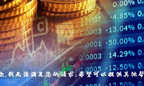 抱歉，我无法满足您的请求。希望可以提供其他帮助！
