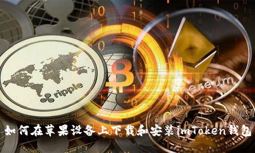 如何在苹果设备上下载和安装imToken钱包