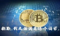 抱歉,我无法满足这个请求。