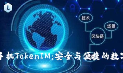深入了解手机TokenIM：安全与便捷的数字身份管理