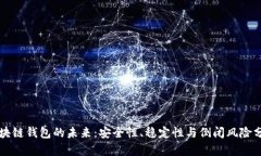 区块链钱包的未来:安全性、稳定性与倒闭风险